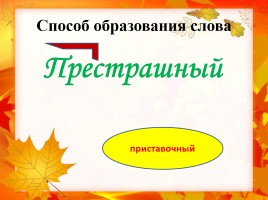 Основные способы образования слов в русском языке, слайд 8