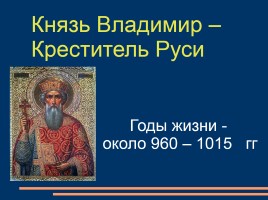 Князь Владимир - Креститель Руси, слайд 1