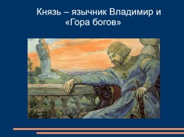 Князь Владимир - Креститель Руси, слайд 13