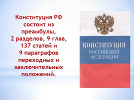 Конституции Российской Федерации - 20 лет, слайд 11