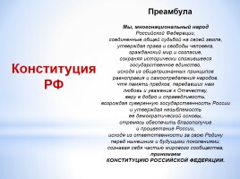 Конституции Российской Федерации - 20 лет, слайд 12