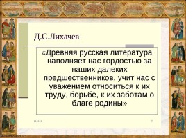 Литературное чтение «Летопись и летописцы», слайд 14