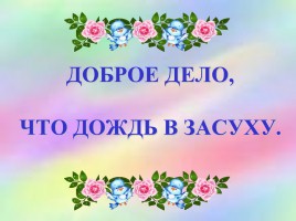 Урок доброты к юбилею Амонашвили, слайд 20