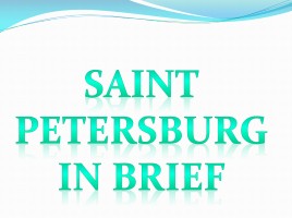 Урок английского языка «Санкт-Петербург - Saint Petersburg In brief»