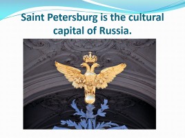 Урок английского языка «Санкт-Петербург - Saint Petersburg In brief», слайд 12