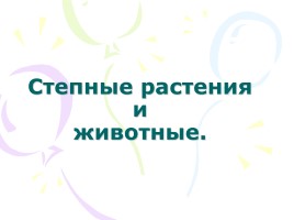 Степные растения и животные, слайд 1