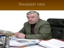 Словарное слово Кандидат, слайд 15