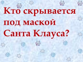 Кто скрывается под маской Санта Клауса?