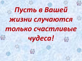 Кто скрывается под маской Санта Клауса?, слайд 24