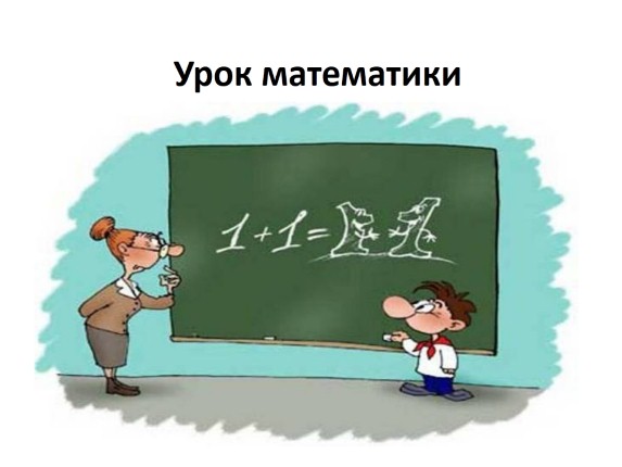 Урок математики