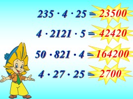 Умножение натуральных чисел и его свойства, слайд 24
