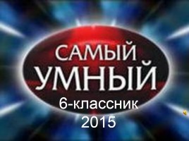 Самый умный 6-классник, слайд 40