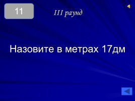 Самый умный 6-классник, слайд 74