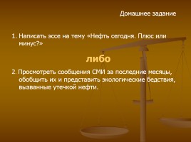 Нефть - ценный источник углеводородов или экологическая проблема, слайд 16