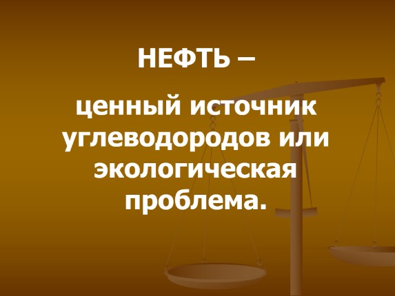 Нефть - ценный источник углеводородов или экологическая проблема