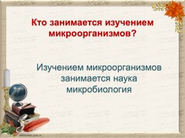 Микроорганизмы - враги или друзья?, слайд 5