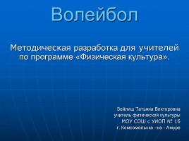 Волейбол, слайд 1