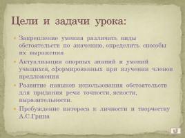 Обобщение изученного по теме «Обстоятельство» (на материале, связанном с жизнью и творчеством А.С. Грина), слайд 3