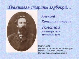 Хранитель старины глубокой… Алексей Константинович Толстой 5 сентября 1817 - 10 октября 1875