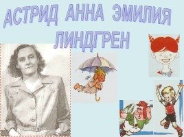 Астрид Анна Эмилия Линдгрен, слайд 1