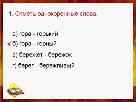 Тренировочный тест по теме «Корень слова - Однокоренные слова», слайд 2