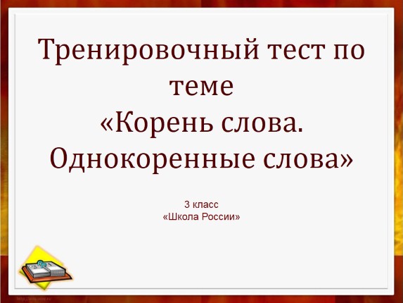 Тренировочный тест по теме «Корень слова - Однокоренные слова»