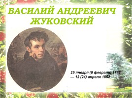 Василий Андреевич Жуковский, слайд 1