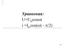 Переменный ток, слайд 16