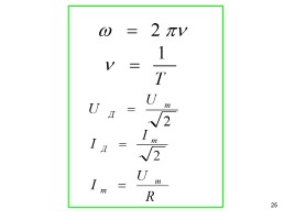 Переменный ток, слайд 25