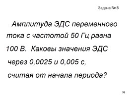 Переменный ток, слайд 38