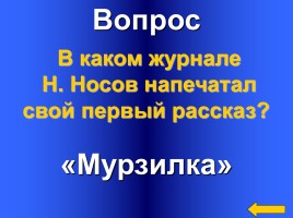 Конкурс-викторина «Н.Н. Носов», слайд 9