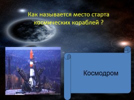 Викторина «Знатоки космоса», слайд 4
