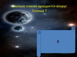 Викторина «Знатоки космоса», слайд 5