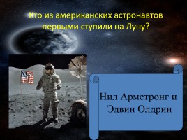 Викторина «Знатоки космоса», слайд 8