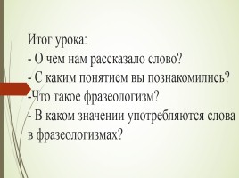 Урок русского языка «Фразеологизмы», слайд 10