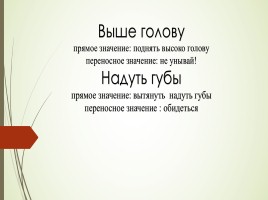 Урок русского языка «Фразеологизмы», слайд 8