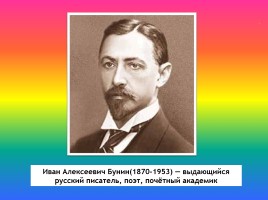 Иван Алексеевич Бунин 1870-1953 - выдающийся русский писатель, поэт, почётный академик, слайд 1
