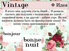 Творческий проект «Vintage», слайд 7