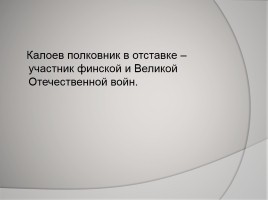 Защитник ленинградского неба - Калоев Петр Андреевич, слайд 4