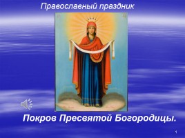 Православный праздник - Покров Пресвятой Богородицы, слайд 1