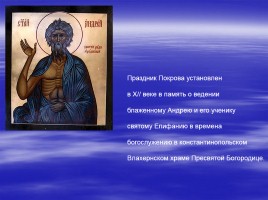 Православный праздник - Покров Пресвятой Богородицы, слайд 4
