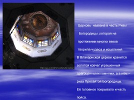 Православный праздник - Покров Пресвятой Богородицы, слайд 6