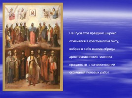 Православный праздник - Покров Пресвятой Богородицы, слайд 9