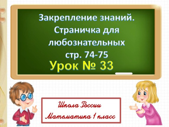 Закрепление знаний «Страничка для любознательных стр. 74-75»