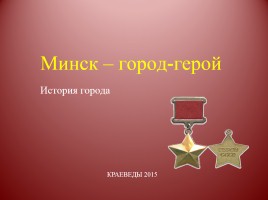Минск - город-герой, слайд 1
