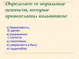 Реформация и контрреформация, слайд 11