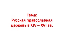 Русская православная церковь в XIV - XVI вв., слайд 1