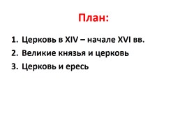 Русская православная церковь в XIV - XVI вв., слайд 2