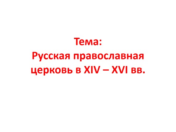 Русская православная церковь в XIV - XVI вв.