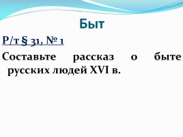 Новые явления русской культуры XVI в., слайд 11